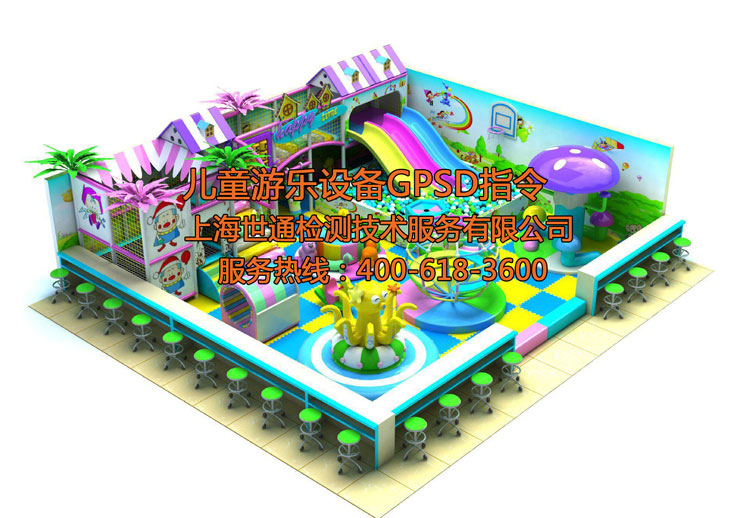 兒童游樂(lè)設(shè)備GPSD指令