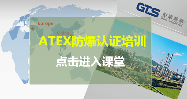 ATEX認證培訓