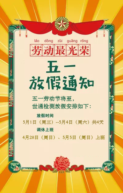 世通檢測五一勞動節放假