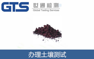 辦理土壤測(cè)試