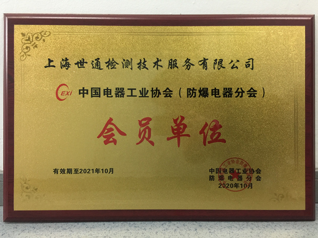 《中國電器工業協會防爆分會》會員單位