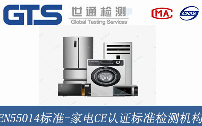 家電CE認(rèn)證標(biāo)準(zhǔn)檢測機(jī)構(gòu)