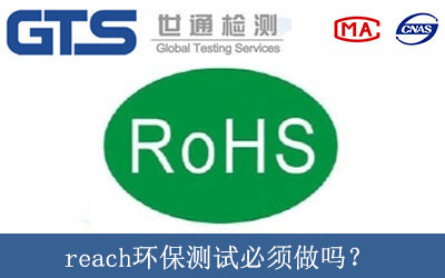 reach環(huán)保測試必須做嗎？