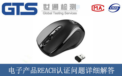 電子產品REACH認證問題詳細解答