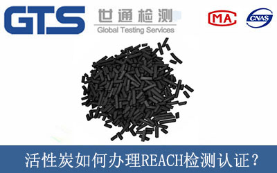 活性炭如何辦理REACH檢測認證？