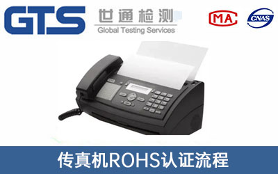 傳真機RoHS認(rèn)證