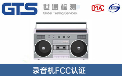 錄音機fcc認證