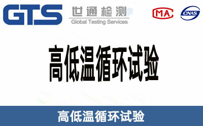 高低溫循環試驗