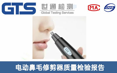 電動鼻毛修剪器質量檢驗報告