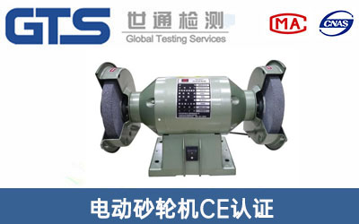 電動砂輪機(jī)CE認(rèn)證