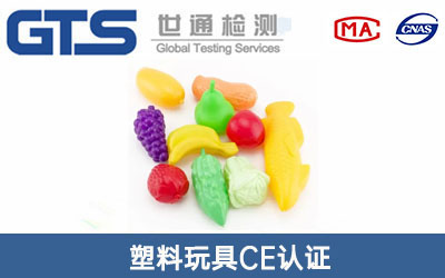 塑料玩具CE認(rèn)證