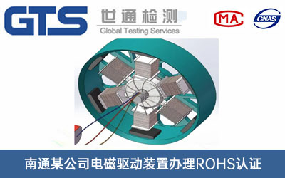 電磁驅(qū)動裝置ROHS認(rèn)證