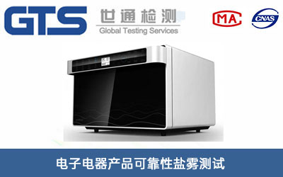電子電器產品可靠性鹽霧測試