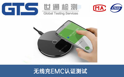 無線充EMC認(rèn)證測(cè)試