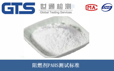 阻燃劑PAHS測試