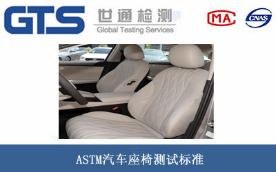 汽車座椅CE認證