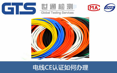 電線CE認證