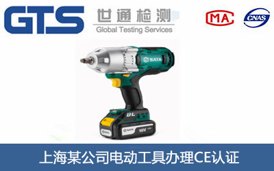電動(dòng)工具CE認(rèn)證