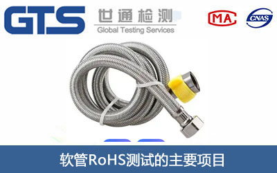 軟管RoHS測試